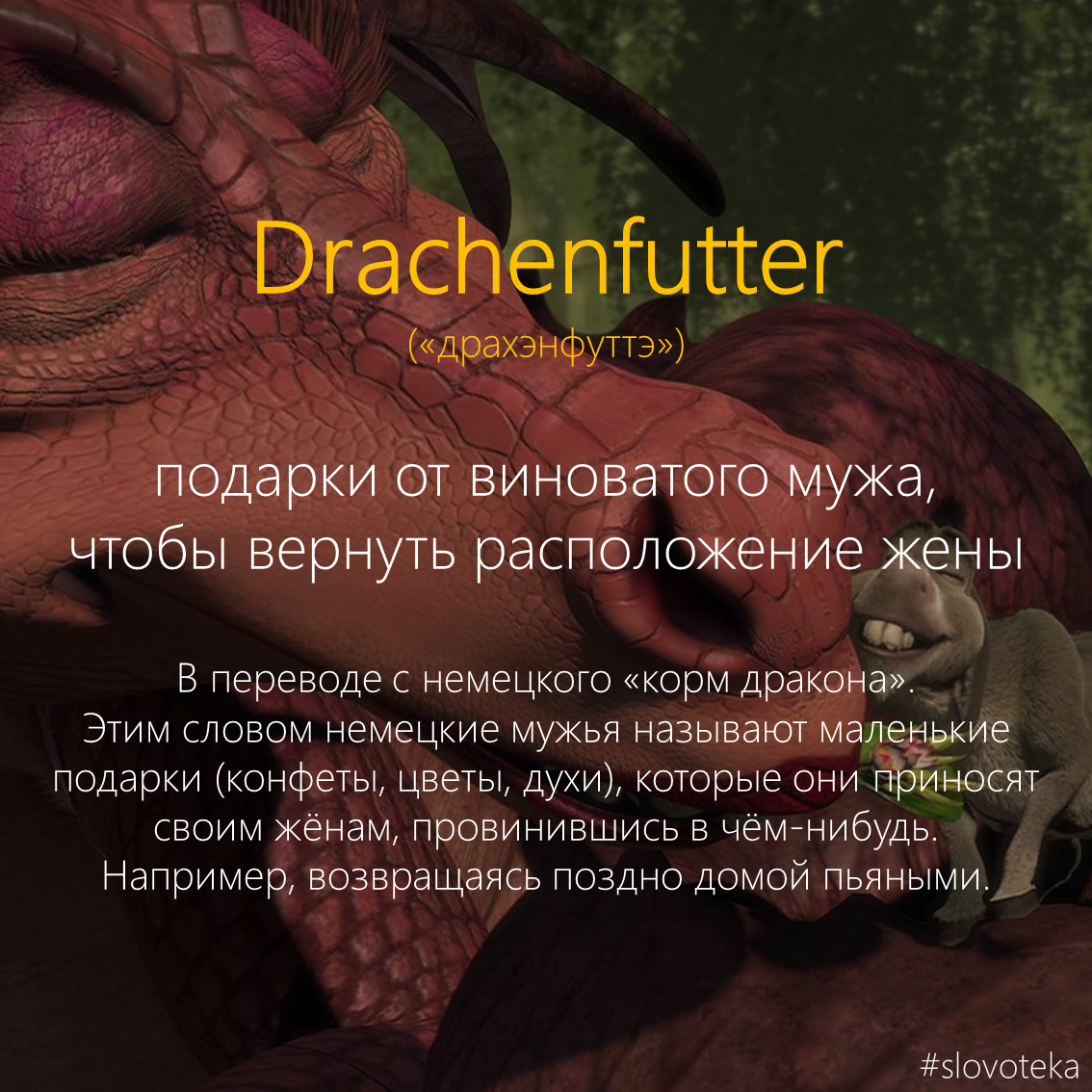 Drachenfutter - Slovoteka, St-Человек-и-Общество, Слова, Словарь, Жена, Муж