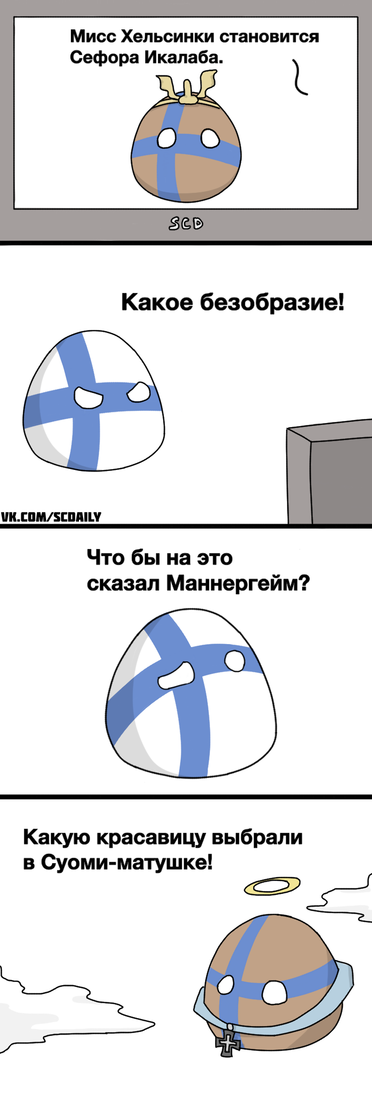 Чёрный юмор - Scd, Scdaily, Countryballs, Финляндия, Красота, Культура, Длиннопост