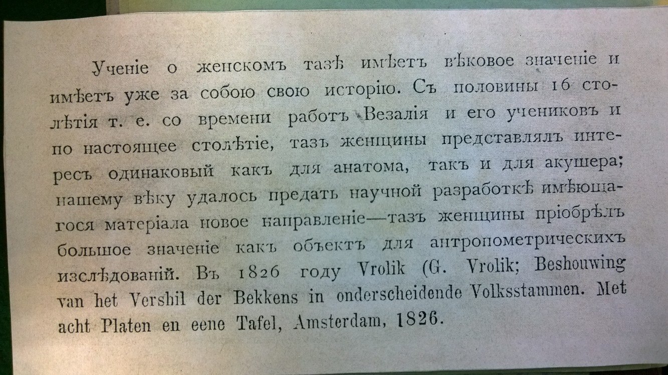 Учение о женском тазе - Диссертация, Наука, Таз, Анатомия