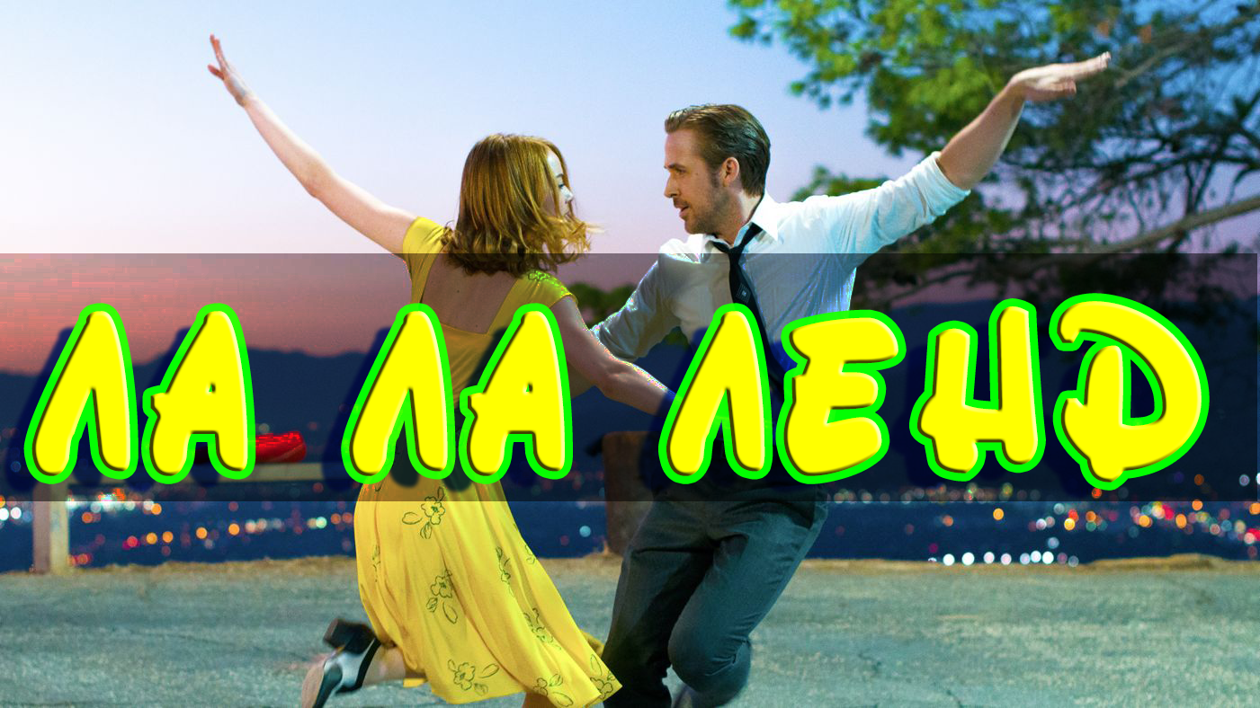 Cool movie LALA Land - , La La Land