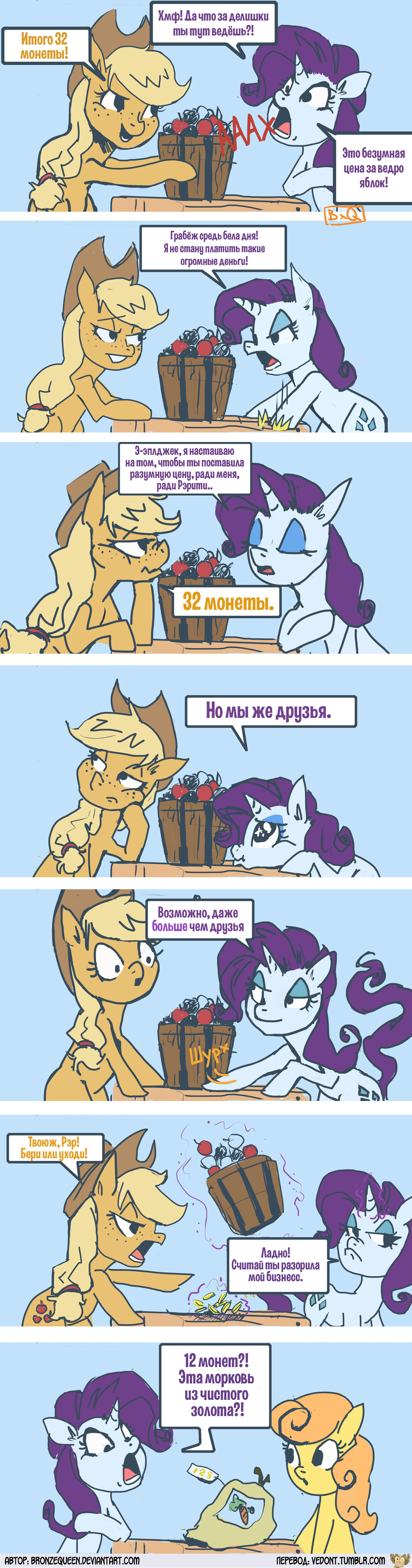 [Translation] 32 coins. - My little pony, Rarity, Applejack, Carrot Top, Translation, Comics, Longpost