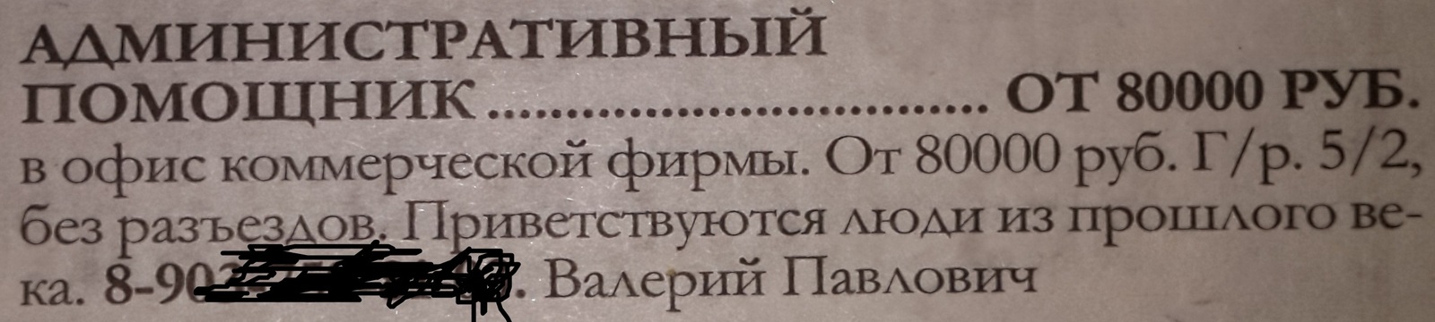 Рассматривал газетку... забавно. - Объявление, Газеты, Работа