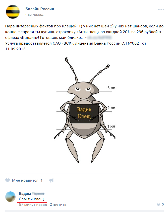 Вадик не доволен - Моё, Клещ, Имена, Недовольство, ВКонтакте, Билайн