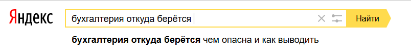 Accounting such bookkeeping - Accounting department, Yandex Search, Humor