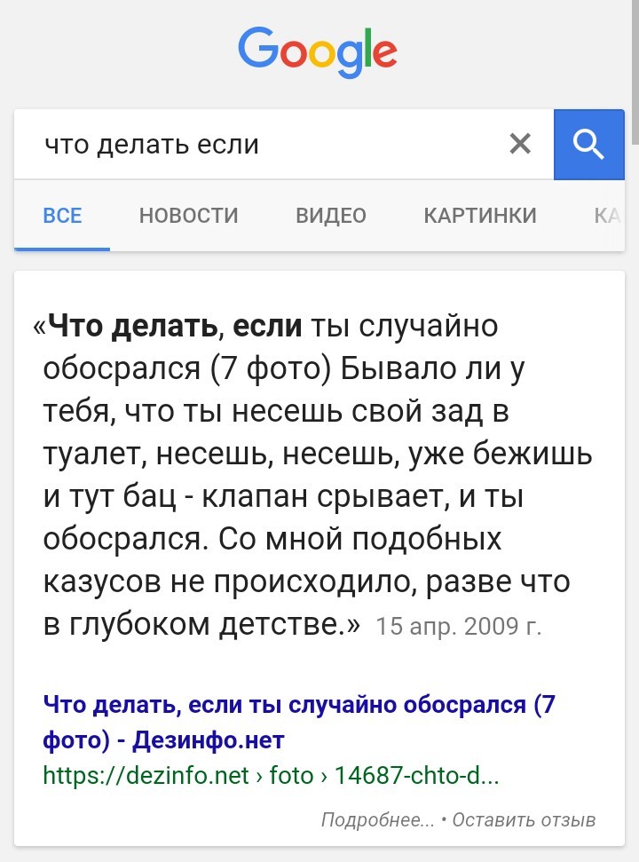 Набрал в Google что делать если - Google, Запросы, Что делать, Скриншот, Фекалии