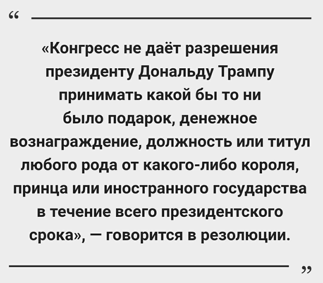 На коротком поводке: Трампу могут запретить получать подарки от иностранных лидеров - Дональд Трамп, Резолюция, США, Демократы, Деньги, Республиканская партия, Политика, Длиннопост