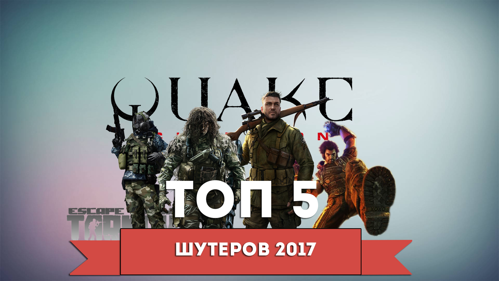 Топ 5 Шутеров 2017 - Моё, Топ, ПК, Игры, Шутеры от первого лица, Шутер, Компьютер