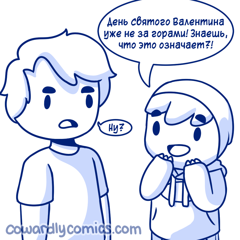 Ну хоть что-то. - Комиксы, Cowardlycomics, День святого Валентина, Длиннопост