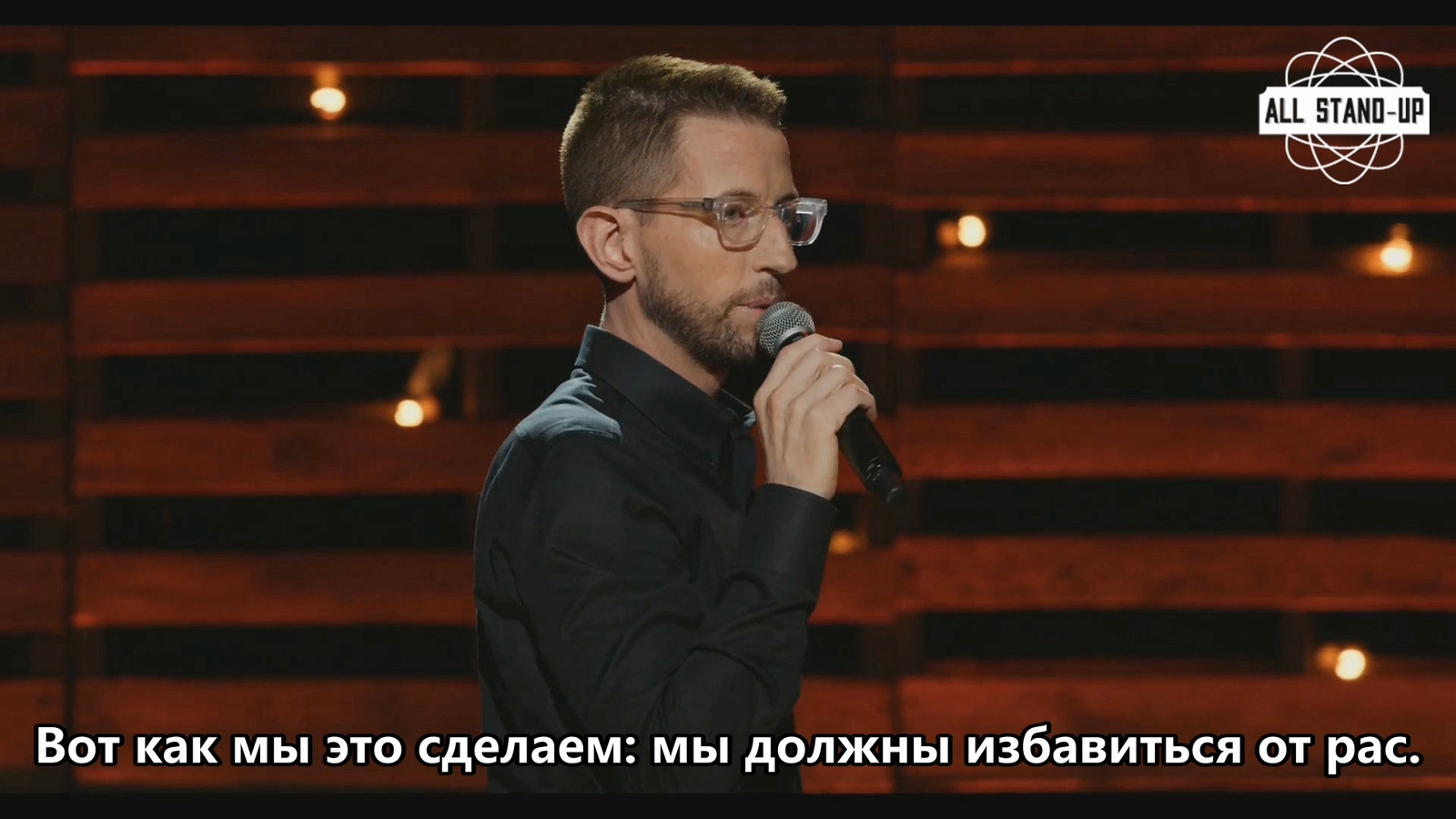 Как правильно нужно бороться с расизмом. - Stand-up, Stand up, Юмор, Картинки, Neal Brennan, Нил Бреннан, Стендап комики, Раскадровка