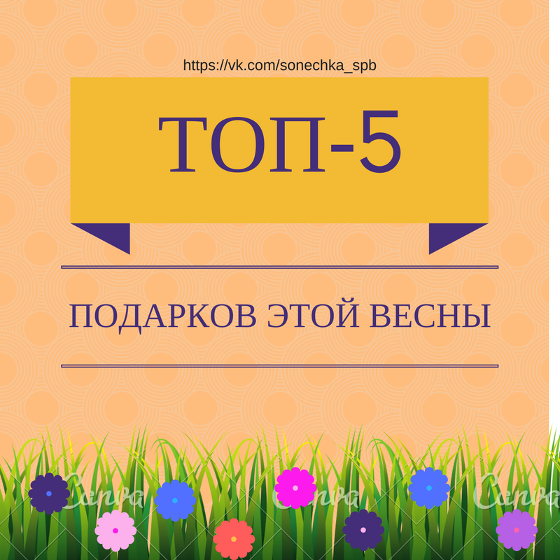 TOP 5 gifts this spring. What to gift? - My, Presents, February 23, March 8, The 14th of February, , , Longpost