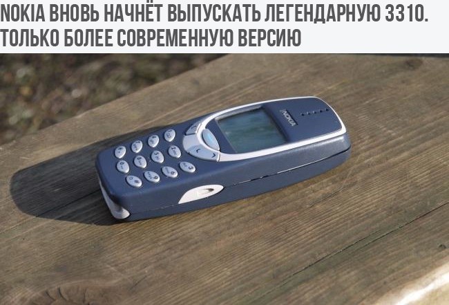 Нас услышали! Ждем) - Nokia, Nokia 3310, Ура, Восторг