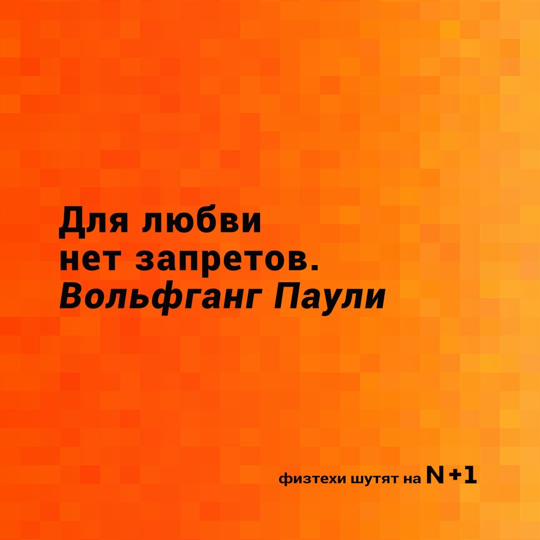 Физтехи поздравляют с днем всех влюбленных! - N+1, Копипаста, Физтехи шутят, День святого Валентина, Юмор, Длиннопост