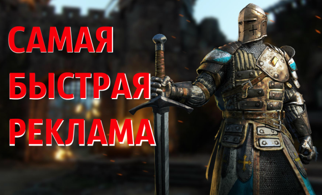 Самая быстрая реклама быстрый обзор For Honor - Бомж, Алкоголики, Текст