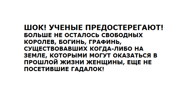 Не поддавайтесь на уловки мошенников! - Шок, Ученые, Будьте осторожны