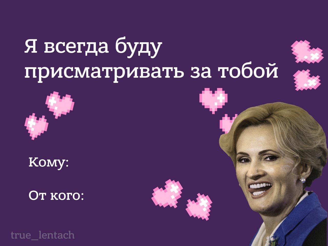 Его ему кого кому. Валентинки от кого кому. Смешные валентинки от кого кому. Валентинки от известных людей. Валентинки с известными людьми.