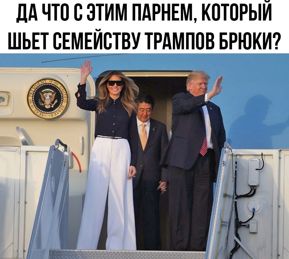 И правда - Дональд Трамп, Юмор, Политика