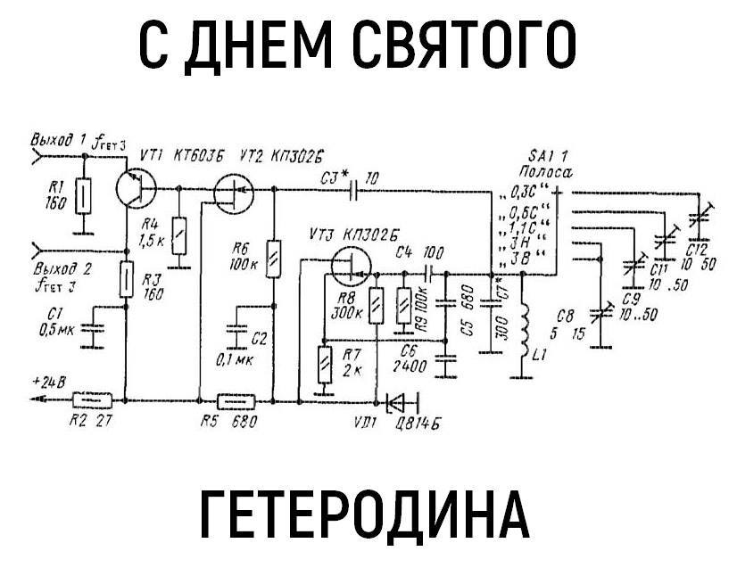 Идеально - Гетеродин, Валентин, Генератор, Радиоприемник