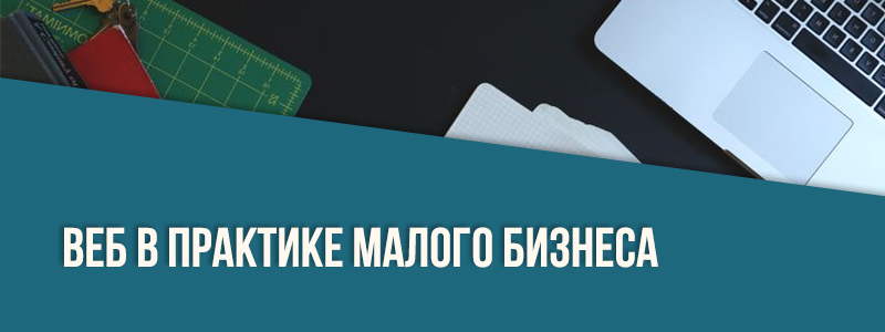 Веб в практике малого бизнеса. Часть 2 - Моё, Маркетинг, Социальные сети, Азы SMM, ВКонтакте, Или в фб, Очень длиннопoст, Для начинающих, Длиннопост, SMM