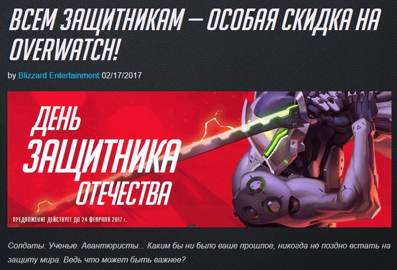 17 - 24.02.2017 Акция. Overwatch - Blizzard, Overwatch