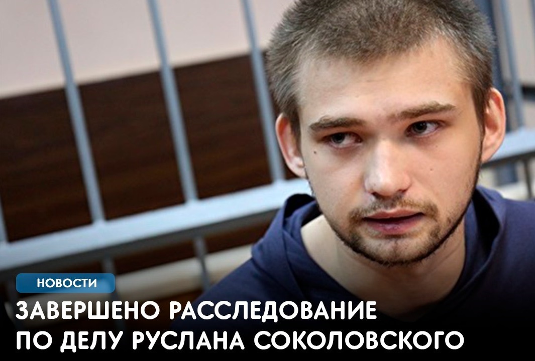 Investigation into Sokolovsky's case completed - Sokolovsky, Ruslan Sokolovsky, Расследование