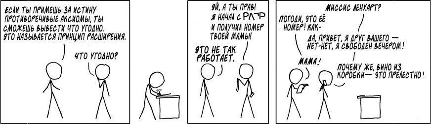 Principle of Explosion - XKCD, Xkcdru, Комиксы, Перевод, Вино, Юмор, Аксиома, Математика