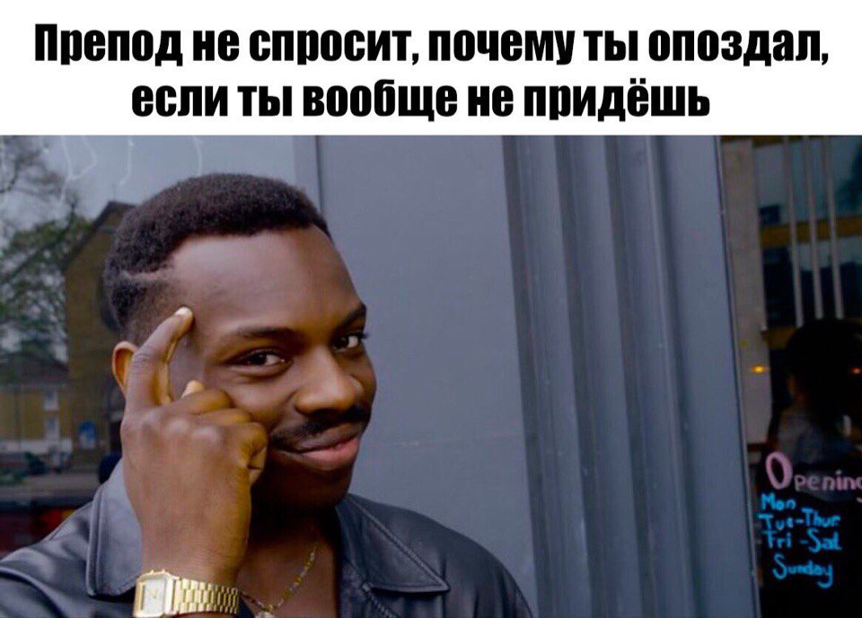 Препод не спросит - Универ, Учеба, Преподаватель, Roll Safe