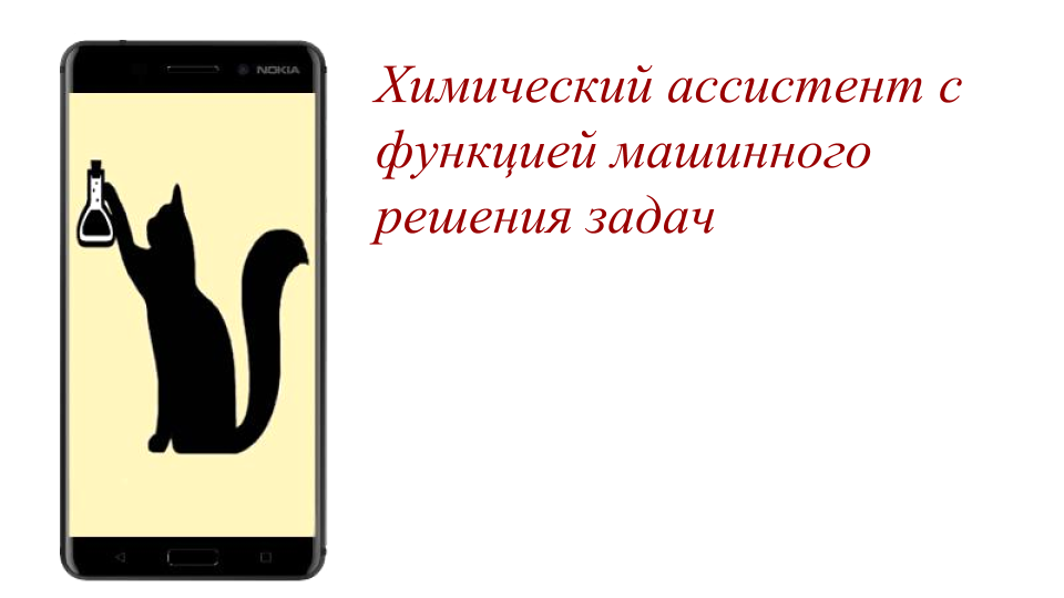 Мобильное приложение для машинного решения задач - Моё, Предложение, Химия, Задача, Школа, Android, Длиннопост