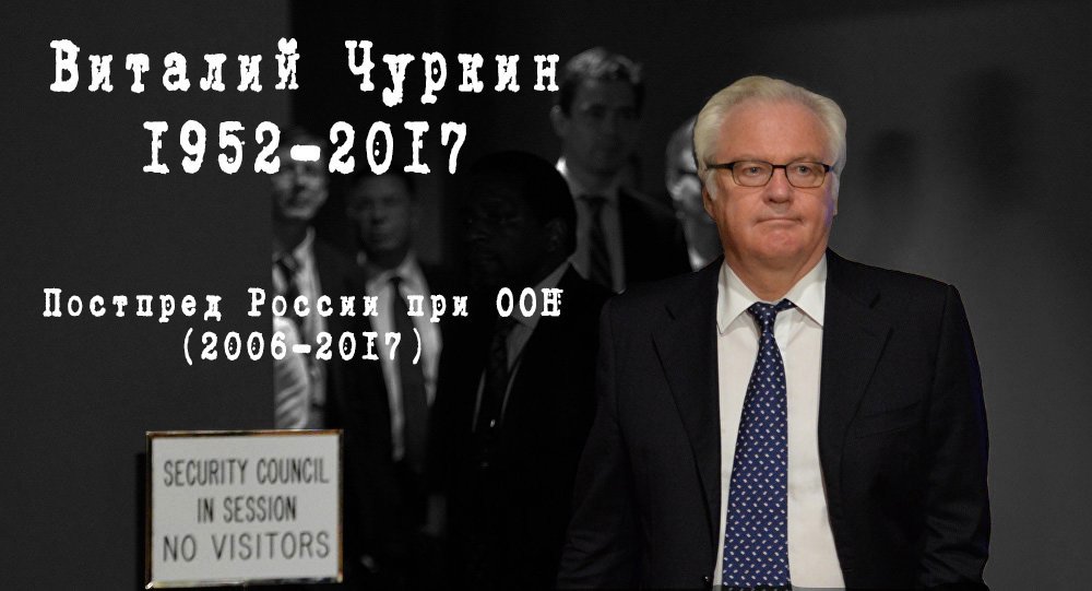 In memory of Vitaly Ivanovich. - Vitaly Churkin, UN, Politics, Twitter