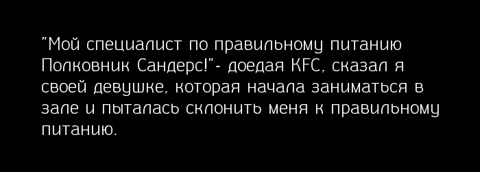 Правильное питание - Моё, Правильное питание, Спорт, Полковник сандерс, Фастфуд