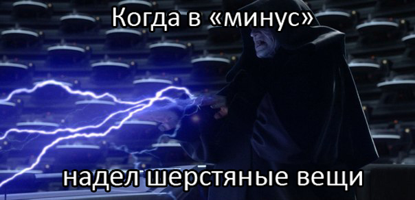 Жизнено - Моё, Star Wars, Молния, Зима, Холодно, Носки, Император Палпатин