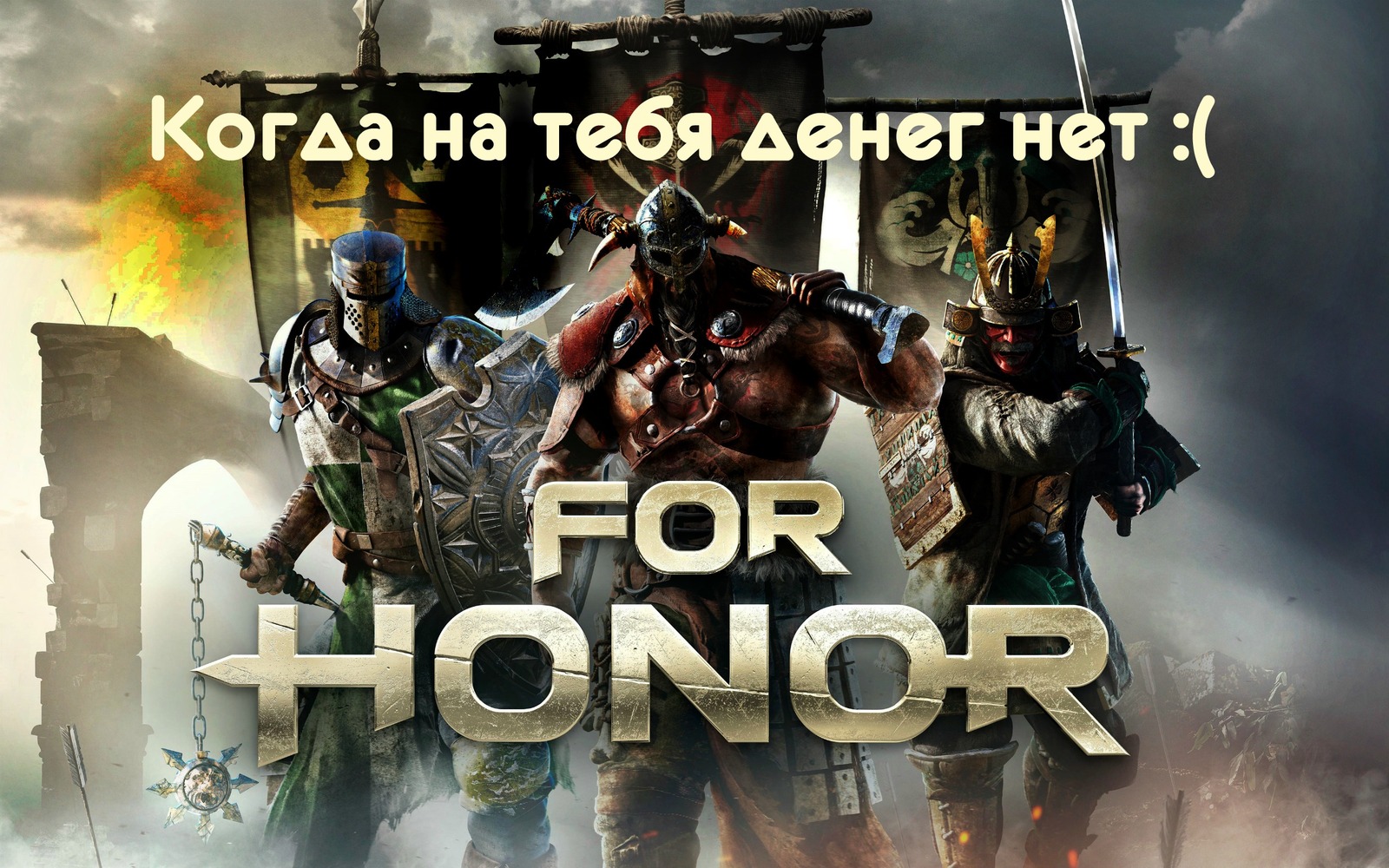 Когда нет денег на For Honor | Пикабу