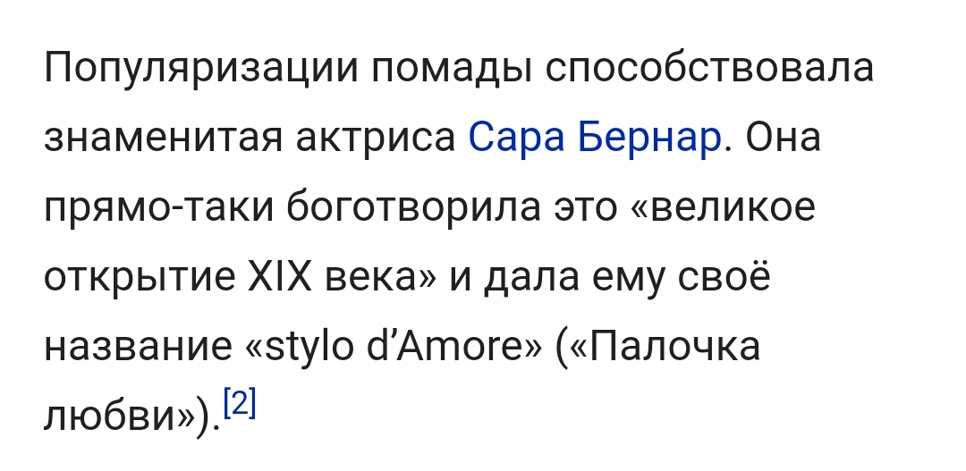 Намёк на секретный ингредиент . - ВКонтакте, Длиннопост, Скриншот, Помада, Википедия