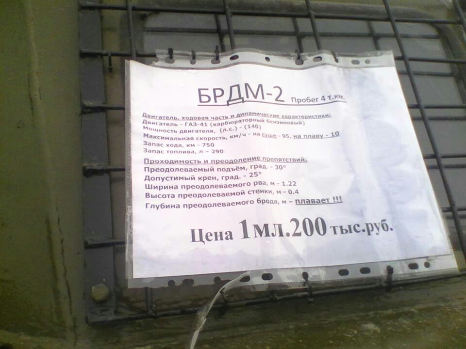 Налетай, не скупись - Брдм-2, Продажа