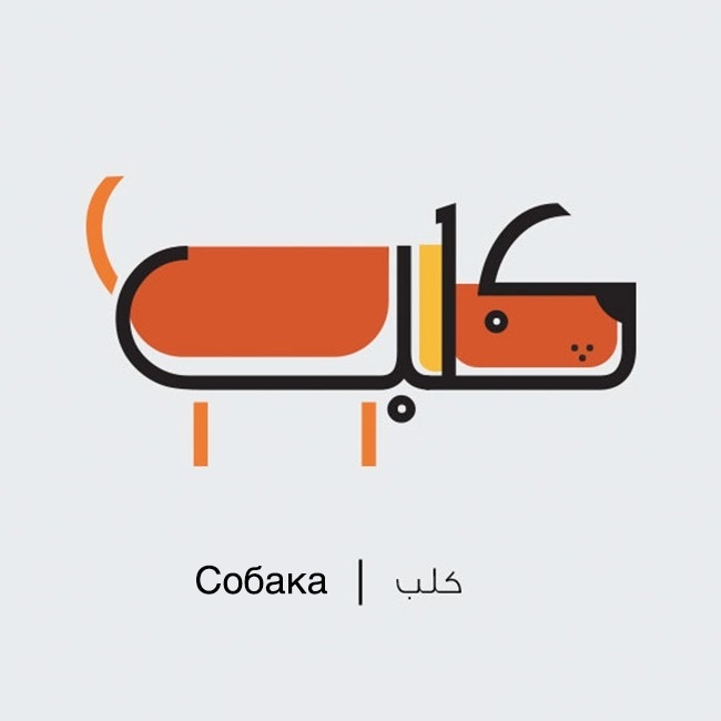 The artist turned Arabic words into cute illustrations - ADME, Imgur, Not mine, Longpost