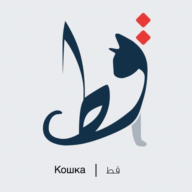 The artist turned Arabic words into cute illustrations - ADME, Imgur, Not mine, Longpost