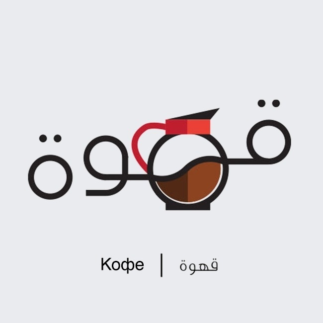 The artist turned Arabic words into cute illustrations - ADME, Imgur, Not mine, Longpost