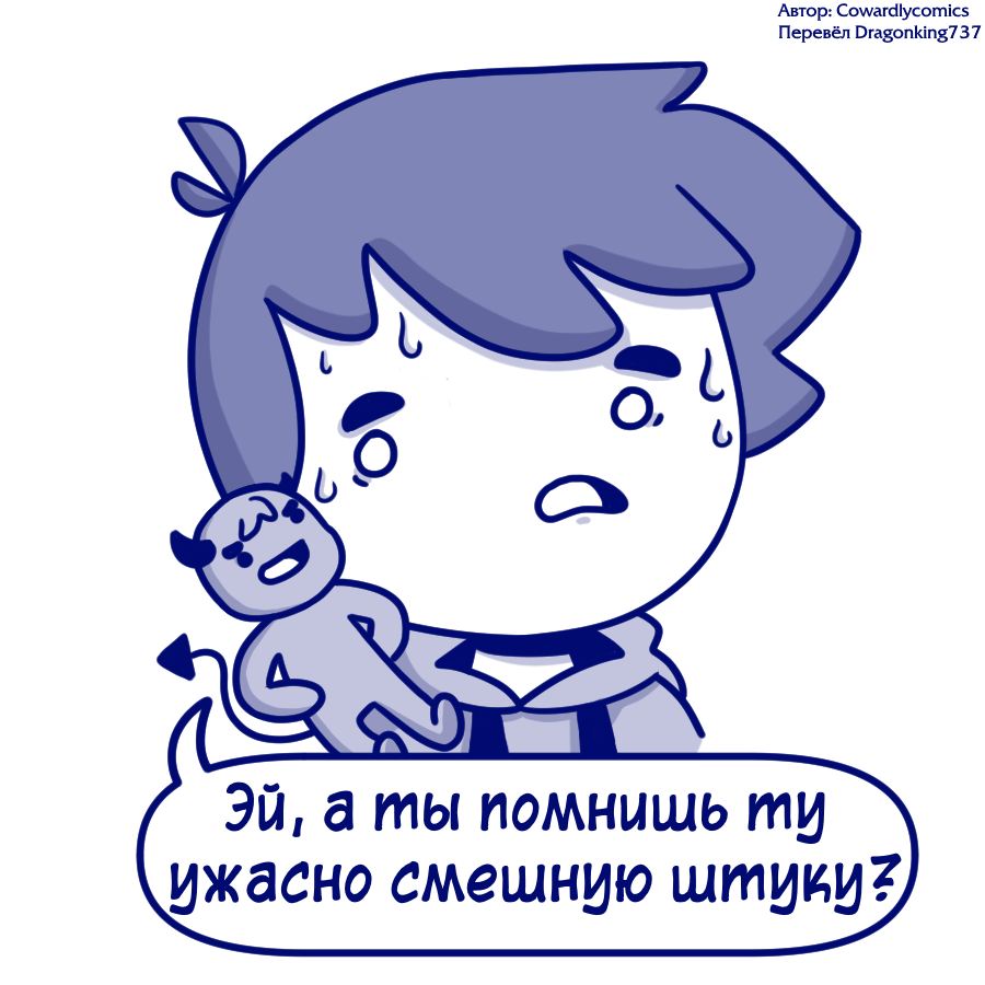 И так каждый раз - Комиксы, Cowardlycomics, Длиннопост