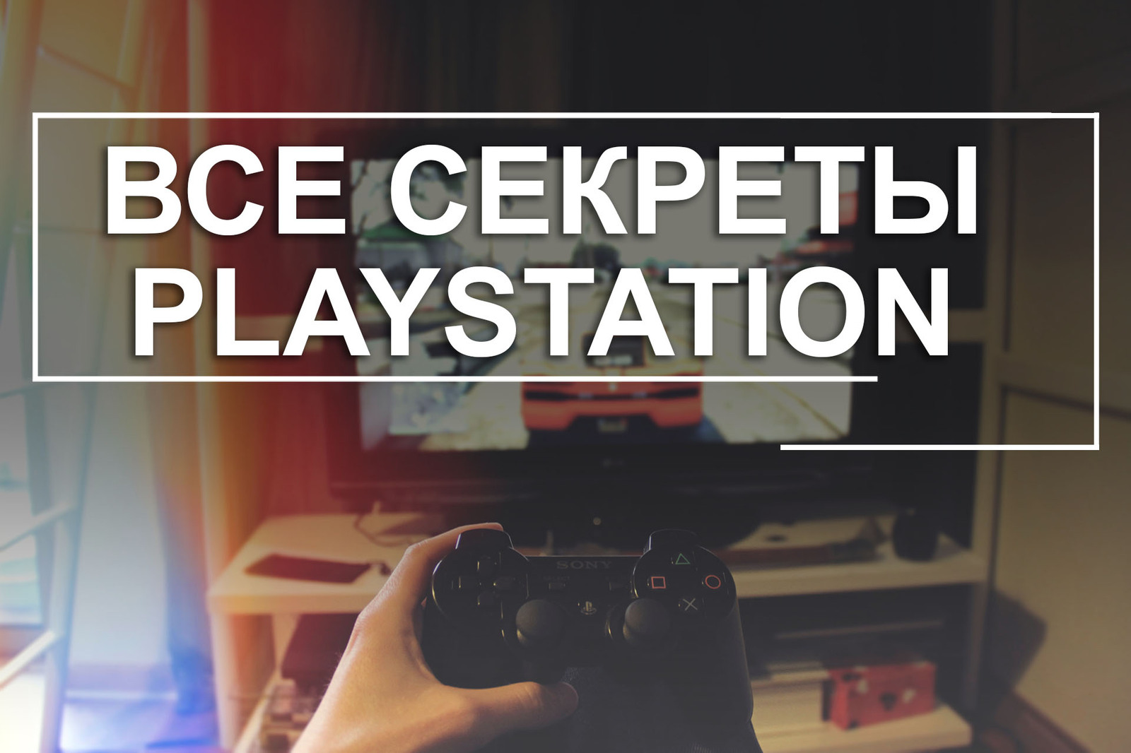 Секреты Playstation | Пикабу