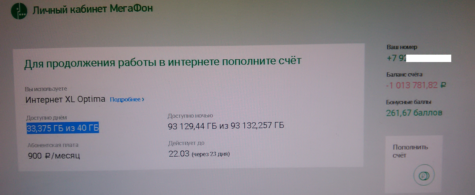 Когда программисты МегаФона не успели отойти от длительных выходных... - Моё, Сотовые операторы, Мегафон, Сотовая связь, Глюки