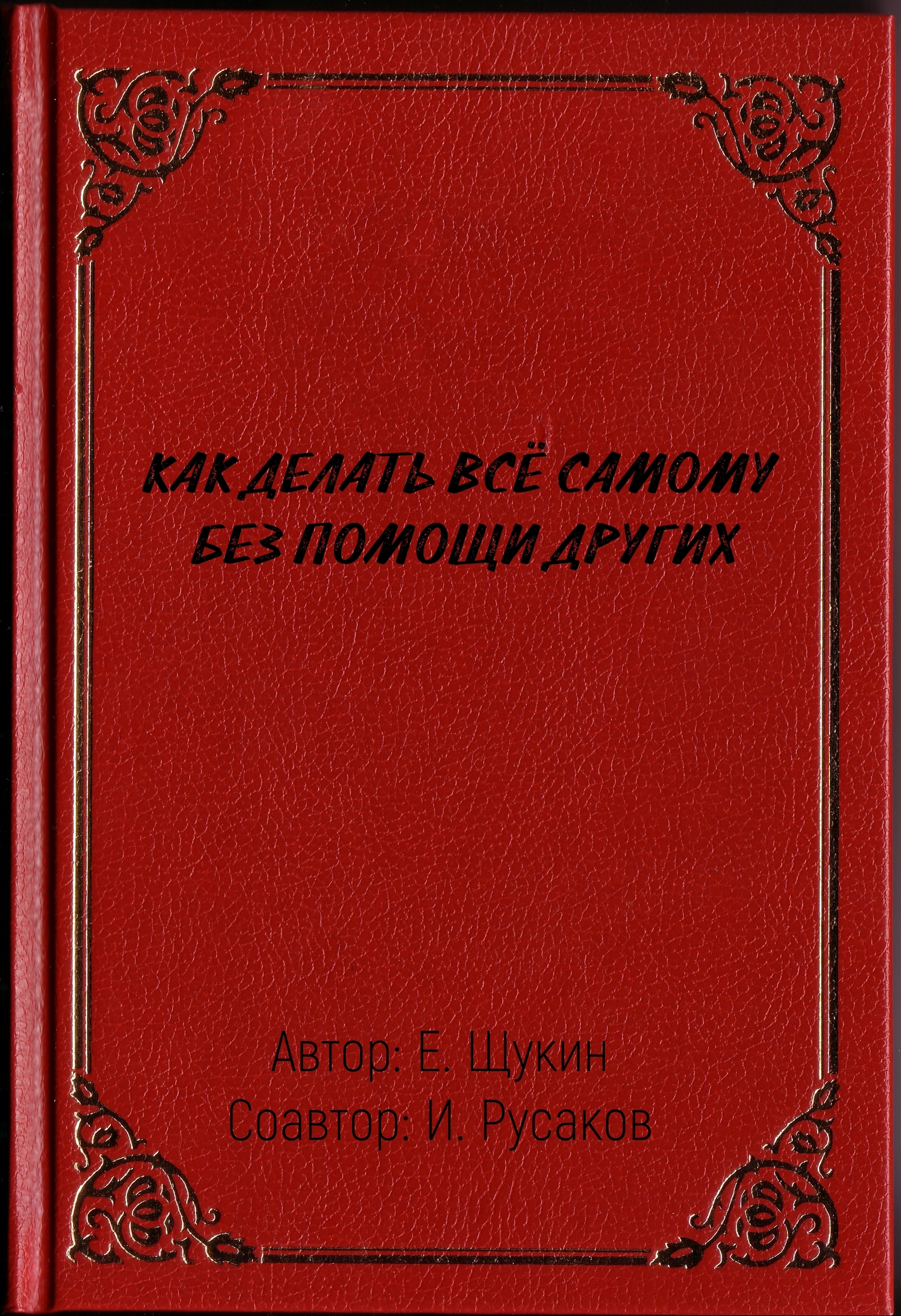 Напридумывал абсурдные названия книг - Моё, Книги, Абсурд, Юмор, Обложка, Livecraft, Картинки, Названия книг, Обложки для книг, Длиннопост