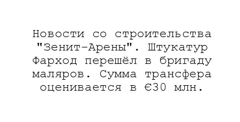 Громкий трансфер - Зенит, Арена, Стадион, Газпром арена, Коррупция, Стройка