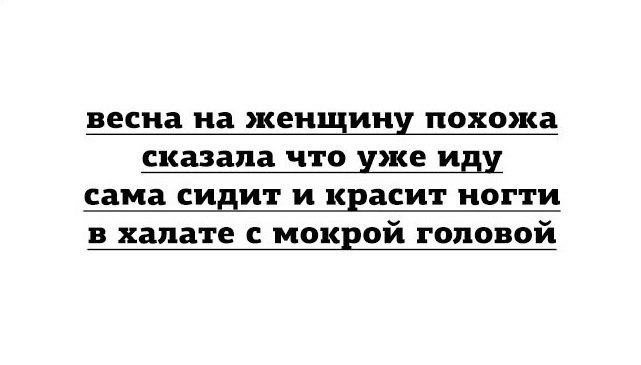 А ведь завтра уже весна.... - Весна, Честно украдено, Скоро Лето