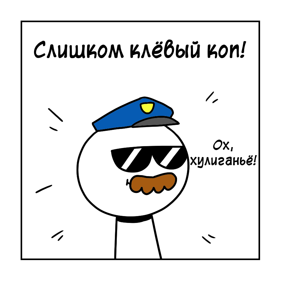 Too cool cop - Comics, Icecreamsandwichcomics, Longpost