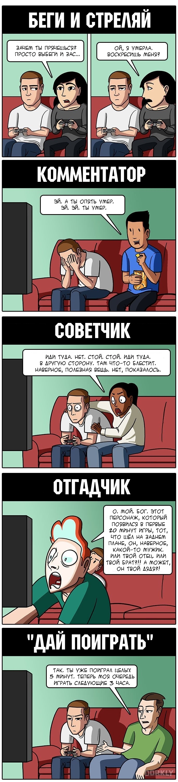 Friends who annoy you while playing - Dorkly, Comics, Games, Longpost