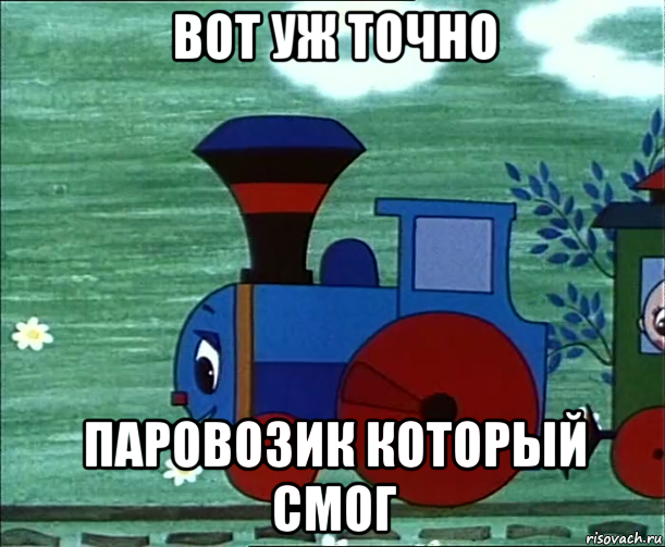 The locomotive who could - , The locomotive who could, Soyuzmultfilm, The Train from Romashkovo (cartoon)