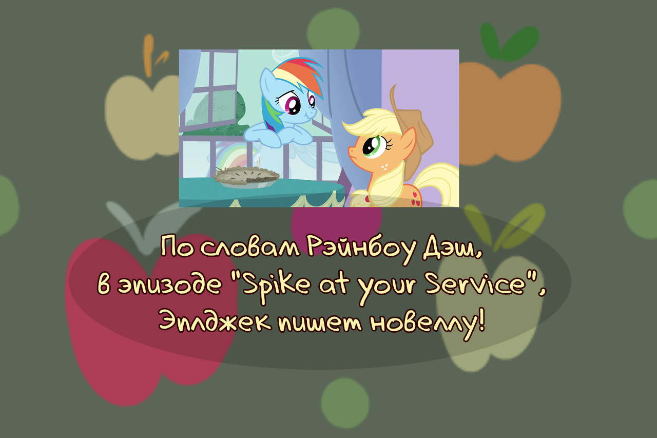 [Translation] Apple Facts - Translation, Comics, My little pony, Applejack, Longpost