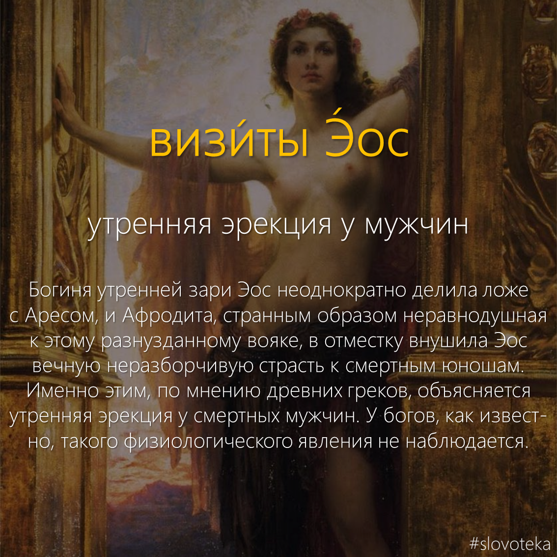 Visits to Eos - Slovoteka, , The words, Dictionary, Mythology, Art, dawn, Longpost