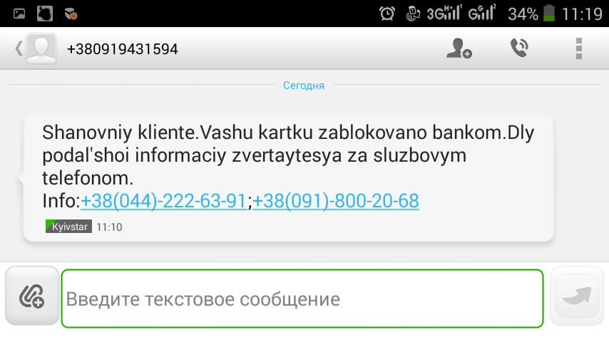 About scammers and Ukrtelecom. - My, Fraud, SMS, Ukrtelecom, Indifference, Bank card