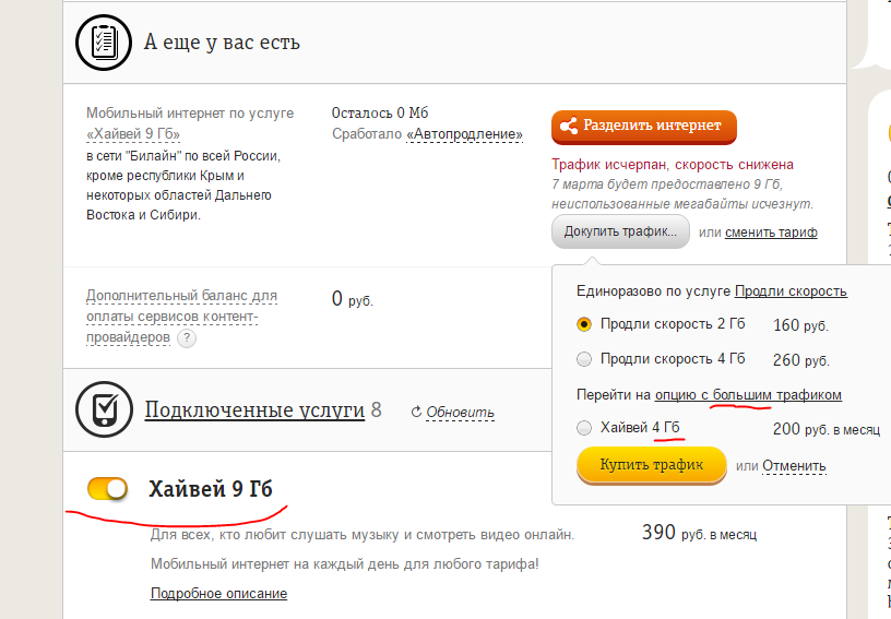 Заманчивое предложение - Предложение, Билайн, Сотовая связь, Интернет, Трафик, Больше