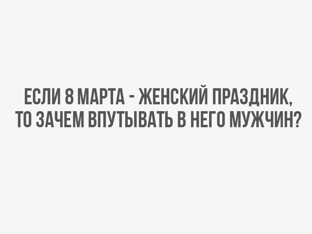 НЕ впутывай меня - Женский день, 8 марта, Впутывать